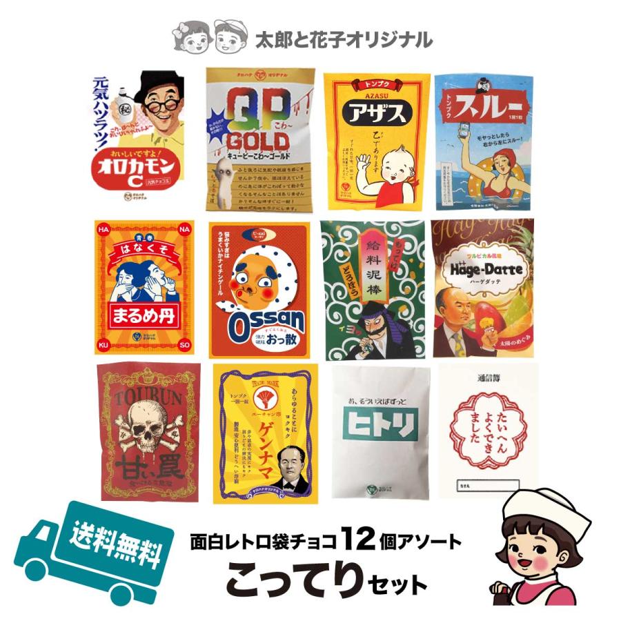 送料無料 面白レトロ袋チョコ12個アソート「こってりアソート」 レトロ