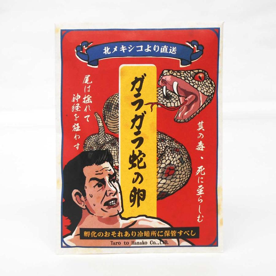 ガラガラ蛇の卵」いたずらジョーク 昭和レトロのいたずらグッズ