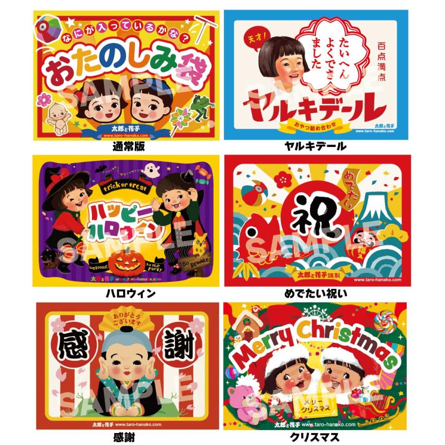 お菓子の詰め合わせ専用ラベルの名入れサービス 全面オリジナル