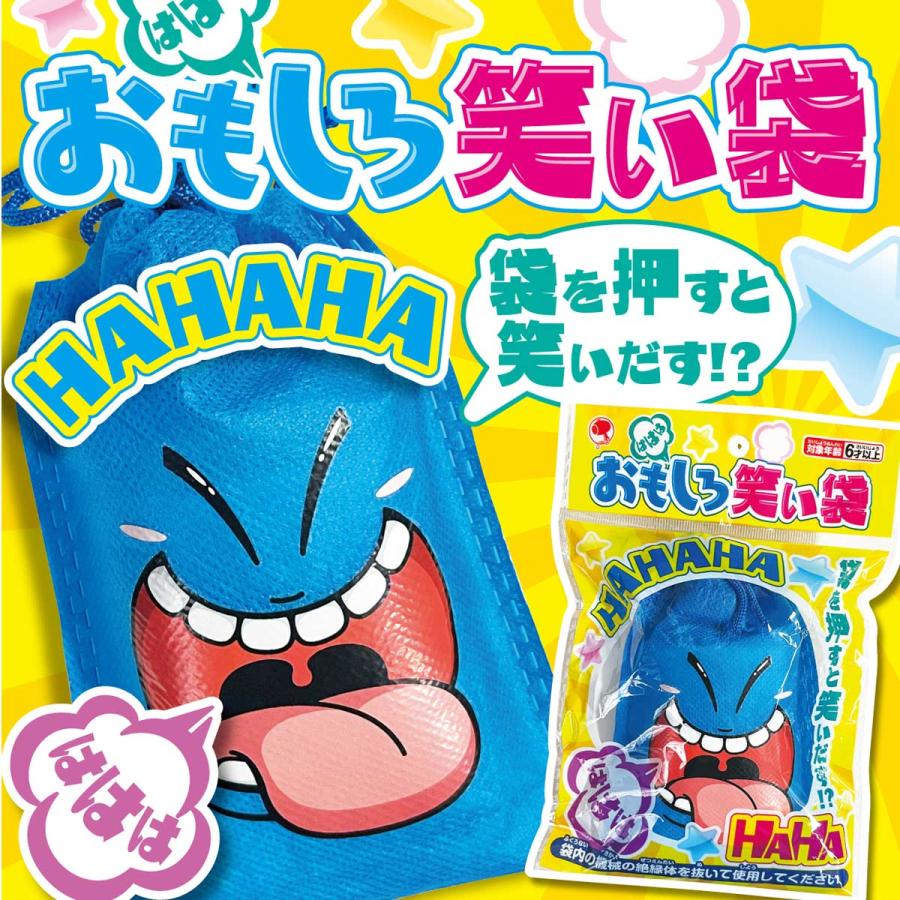 わらいぶくろ 笑い袋 : 駄菓子とおもちゃの太郎と花子 - 通販 - Yahoo