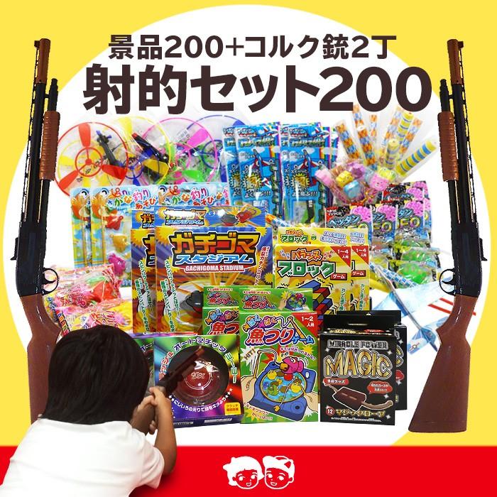 射的セット景品200個　射的用コルク銃2丁＋コルク弾24個 : shateki-set : 駄菓子とおもちゃの太郎と花子 - 通販 -  Yahoo!ショッピング