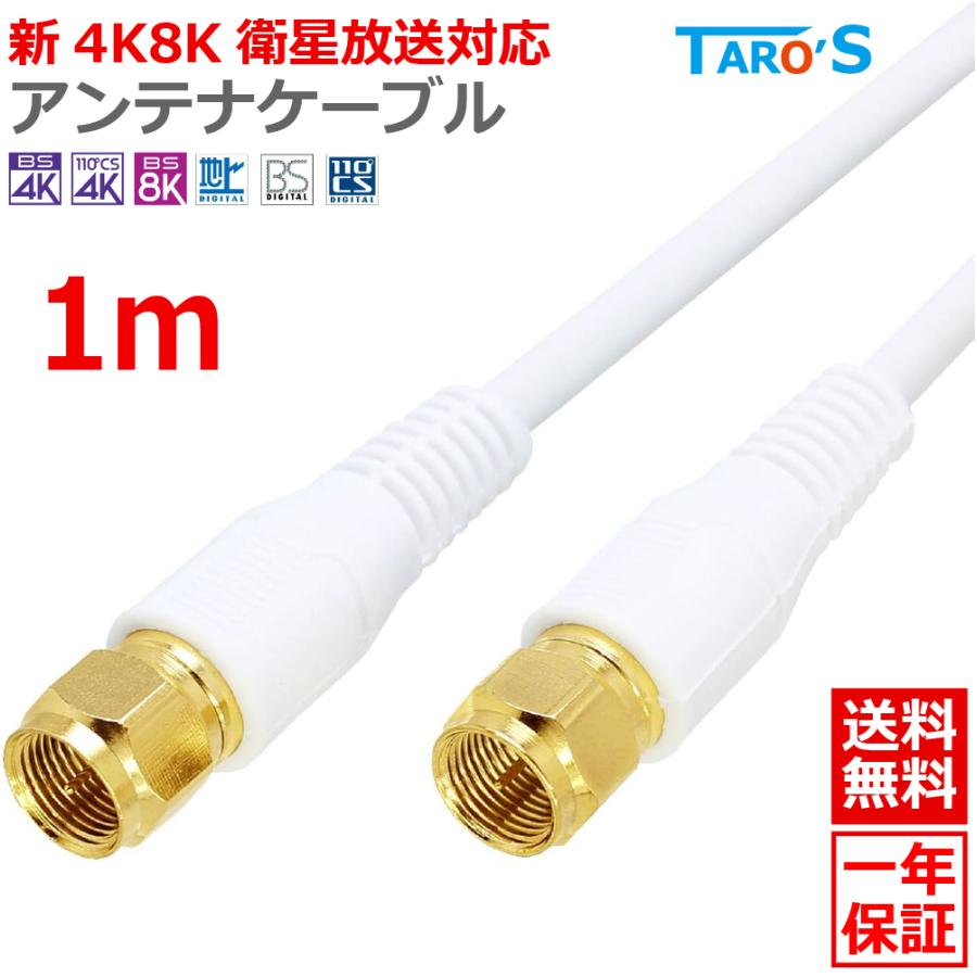 TARO'S（タローズ） アンテナケーブル 1m 同軸 S-4C-FB F型(ネジ式