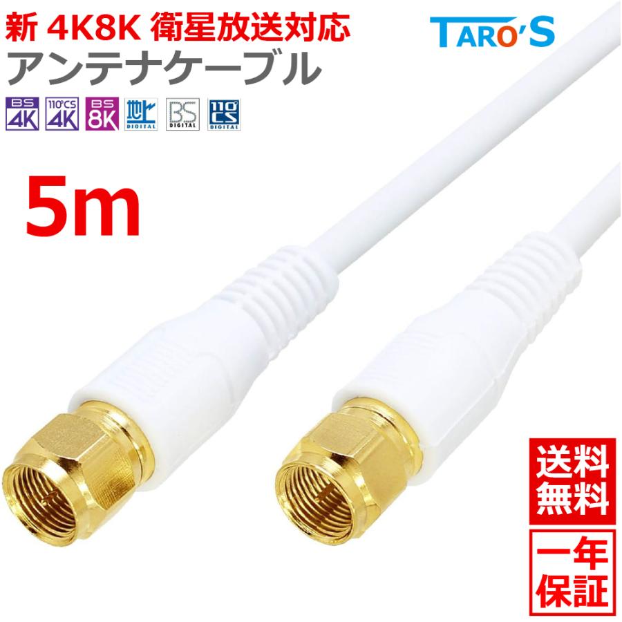 TARO'S（タローズ） アンテナケーブル 5m 同軸 S-4C-FB F型(ネジ式