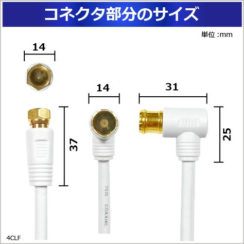 アンテナケーブル 10ｍ 同軸 S-4C-FB L型 - F型(ネジ式) 4K 8K対応 テレビアンテナ コード 線 BS CS CATV 地デジ 4CLF-10WH ホワイト 白 送料無料｜tarosdirect｜05