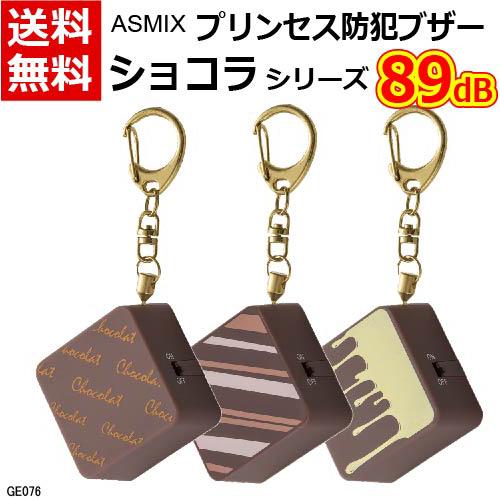 Asmix アスカ 防犯ブザー ショコラ [防犯災害 痴漢対策 小学生 Asmix アスカ 防犯ブザー ショコラ [防犯災害 痴漢対策 小学生