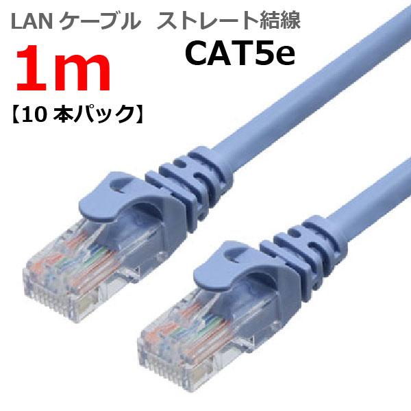 LANケーブル ランケーブル 1M CAT5E ストレート ライトブルー CAT5E