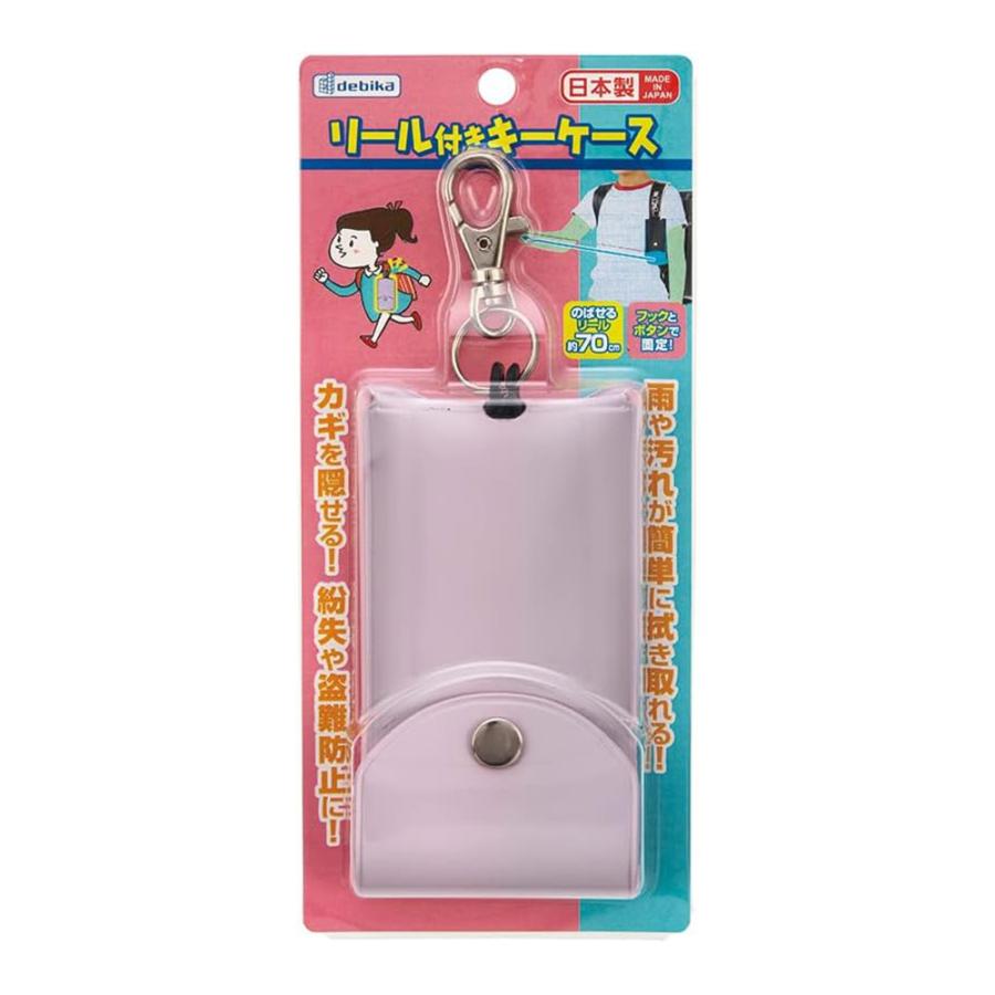 DEBIKA デビカ リール付きキーケース 小学生 ランドセル取付 通学 PVC