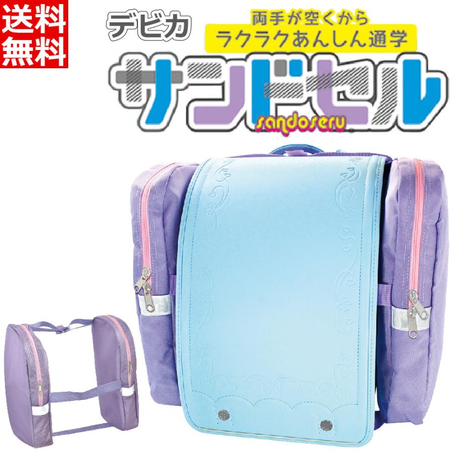 good商品 DEBIKA（デビカ） ランドセル 補助バッグ [サンドセル] パープル