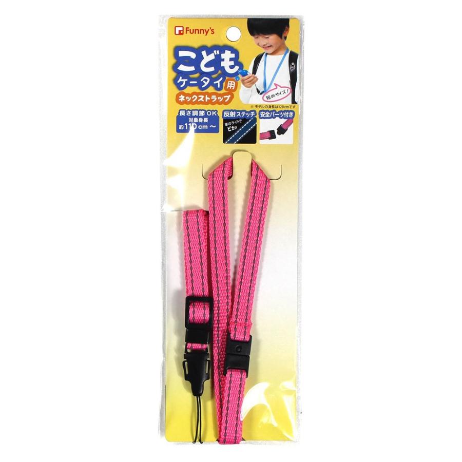 ネックストラップ こどもケータイ用 反射ステッチ 長さ調節 外れる