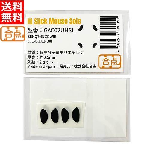 合点 ハイスリック マウスソール ZOWIE EC2-B用 超高分子ポリエチレン
