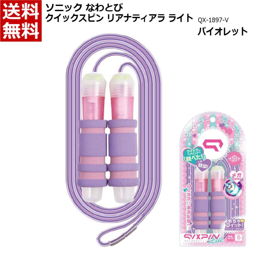 ソニック なわとび クイックスピン リアナティアラライト バイオレット