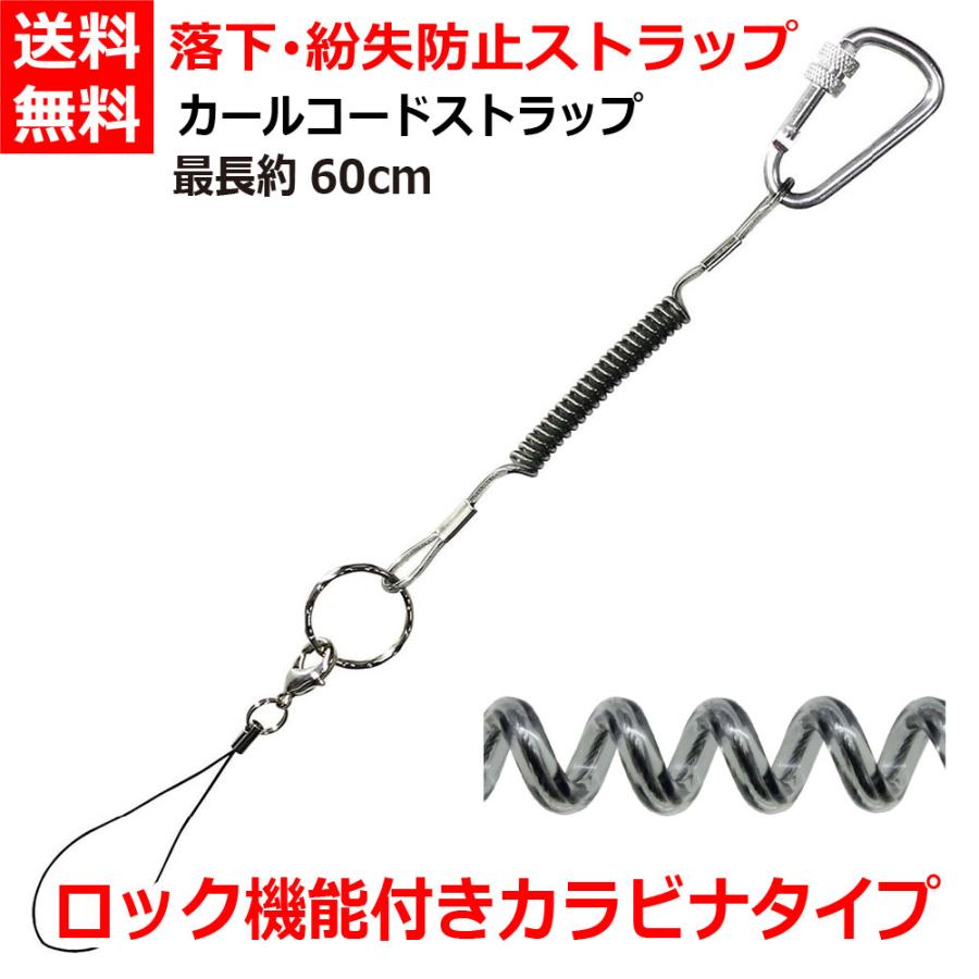 カールコードストラップ 伸びる ワイヤー入り ロック付 カラビナ キーチェーン スマホ 携帯 定期 落下・盗難・紛失防止 直径8mm SHW-KR05BK ブラック 送料無料 :SHW-KR05BK:タローズダイレクト !店 通販 (Chisafly) カールコードストラップ コイルストラップ キーチェーン 伸びる 丈夫 キーストラップ ステンレスワイヤー通し カラビナ 太めタイプ ロック機能付き リング スマホ 携帯 定期 工