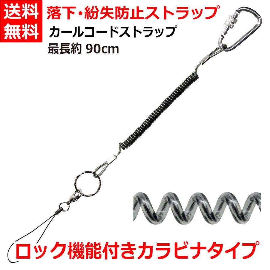 カールコードストラップ 伸びる ワイヤー入り ロック付 カラビナ キーチェーン スマホ 携帯 定期 落下 盗難