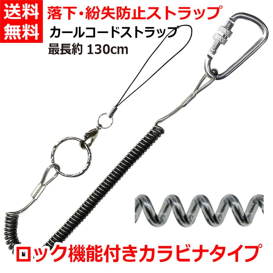 カールコードストラップ 伸びる ワイヤー入り ロック付 カラビナ キーチェーン スマホ 携帯 定期 落下 盗難 紛失防止 直径8ｍｍ Shw Kr15bk ブラック 送料無料