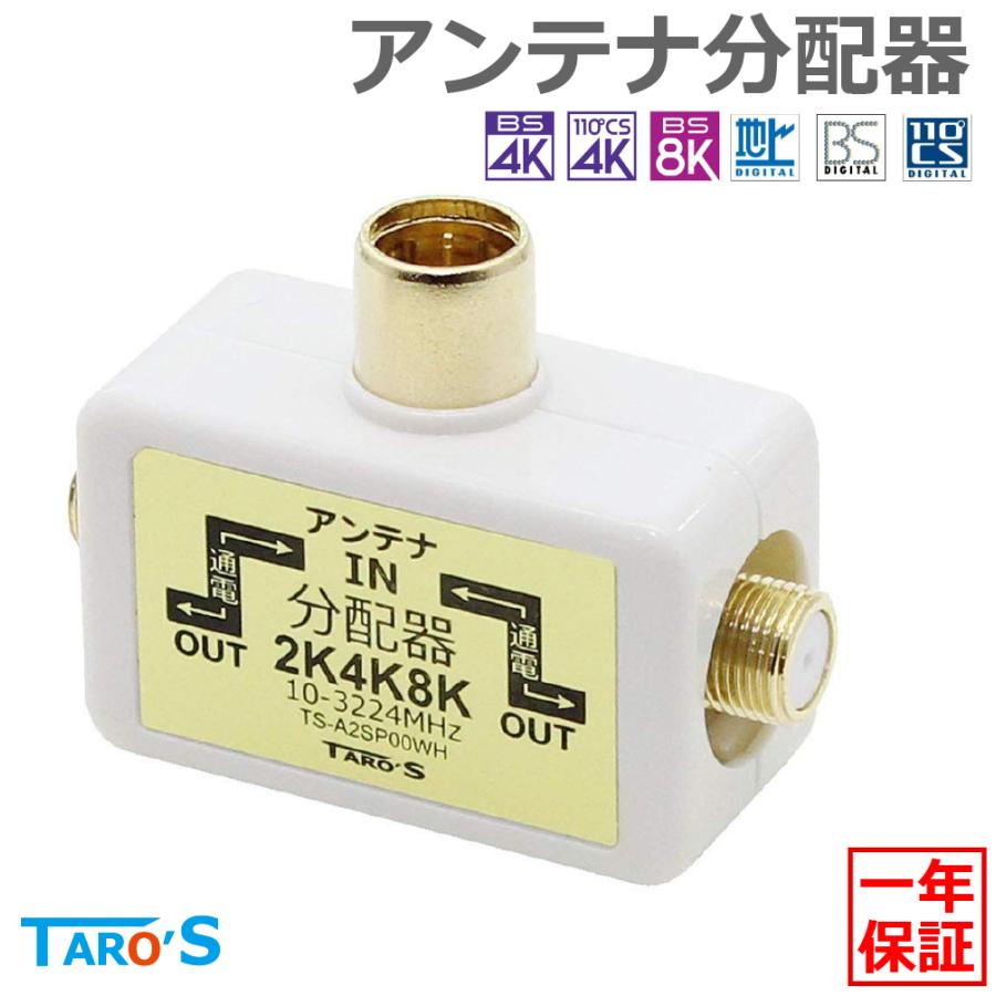 TARO'S（タローズ） アンテナ分配器 2分配 テレビコンセント直付け 2K