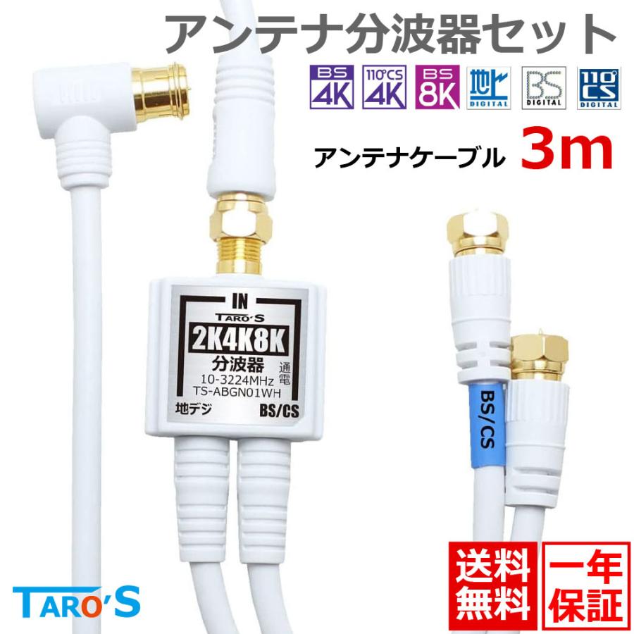 アンテナ分波器 + アンテナケーブル 3m セット 2K4K8K, BS CS 地デジ CATV対応 ホワイト 15cm+3m TS-ABGN01-4CLF03WHSET TARO'S 送料無料 の商品画像