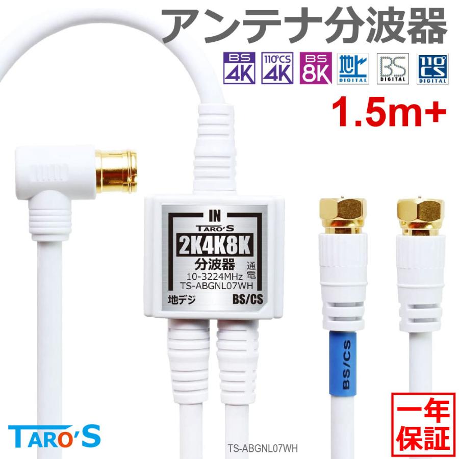 TARO'S アンテナ分波器 4K8K放送 ケーブル付き 入力 出力 TARO'S アンテナ分波器 4K8K放送 ケーブル付き 入力 出力