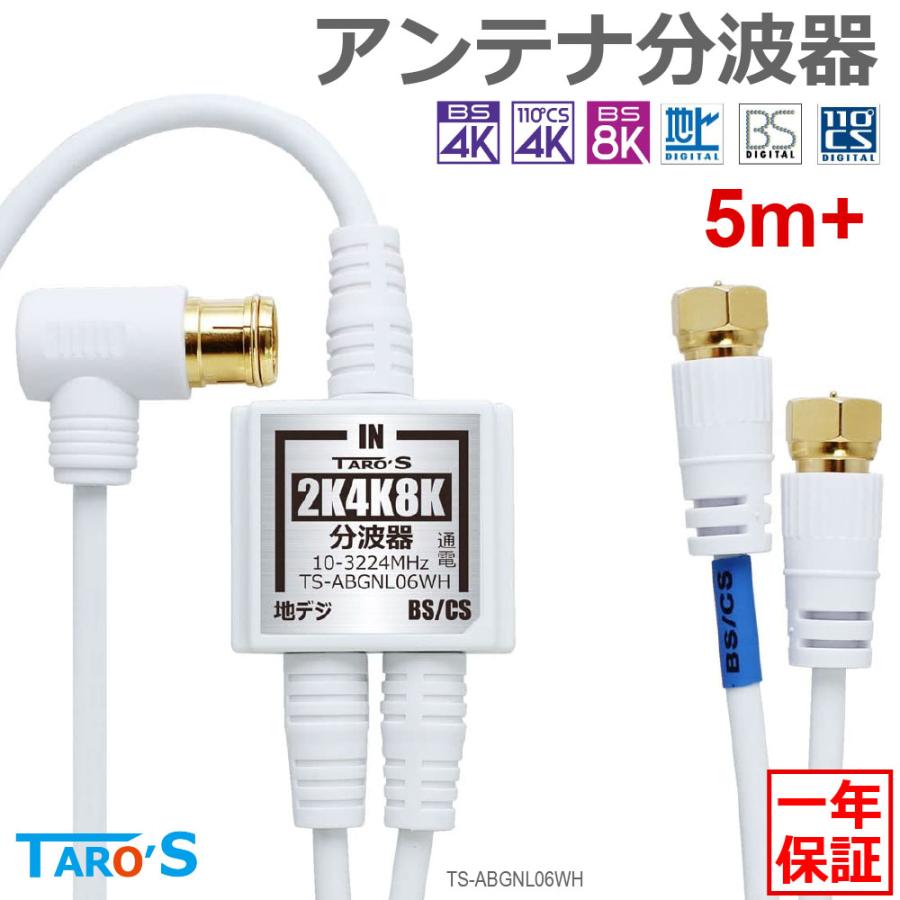 TARO'S（タローズ） アンテナ分波器 4K8K放送 ケーブル付き ケーブル一