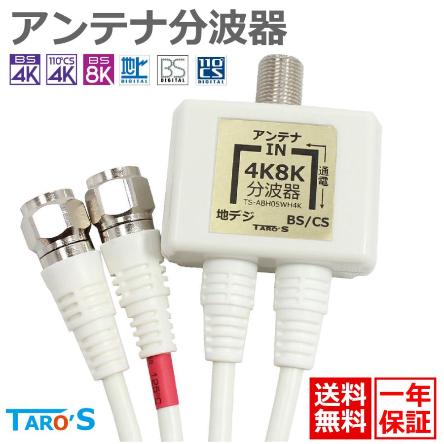TARO'S アンテナ分波器 4K8K対応 ケーブル付き BS CS 地デジ対応 TARO'S アンテナ分波器 4K8K対応 ケーブル付き BS CS 地デジ対応