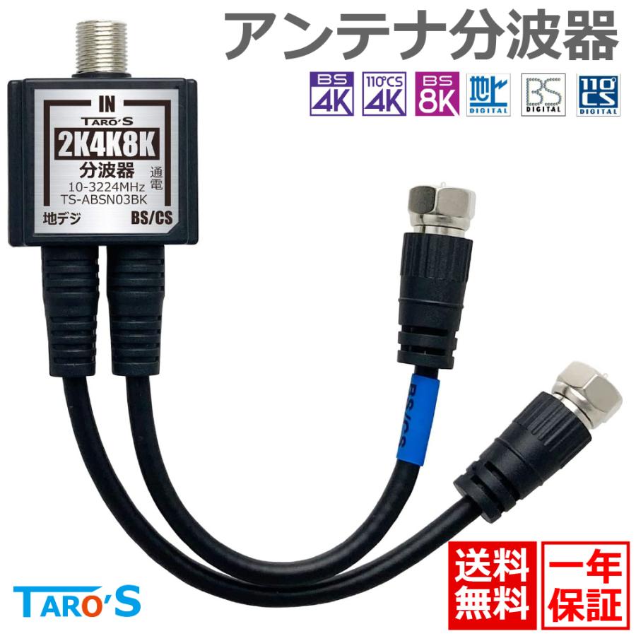 アンテナ分波器 4K8K放送 ケーブル付き 出力 ケーブル一体型 3224MHz BS CS 地デジ CATV 対応 ブラック 2.5C極細ケーブル 15cm TS-ABSN03BK TARO'S 送料無料（Yahoo!・タローズダイレクト Yahoo!店）