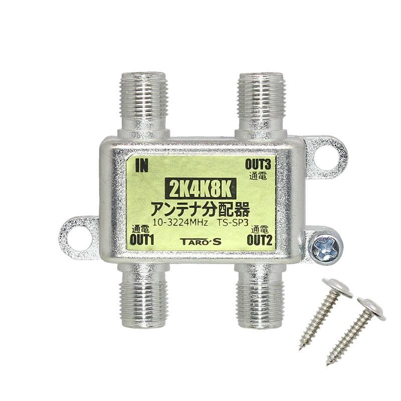 TARO'S（タローズ） アンテナ分配器 3分配 2K4K8K(3224MHZ)放送・地