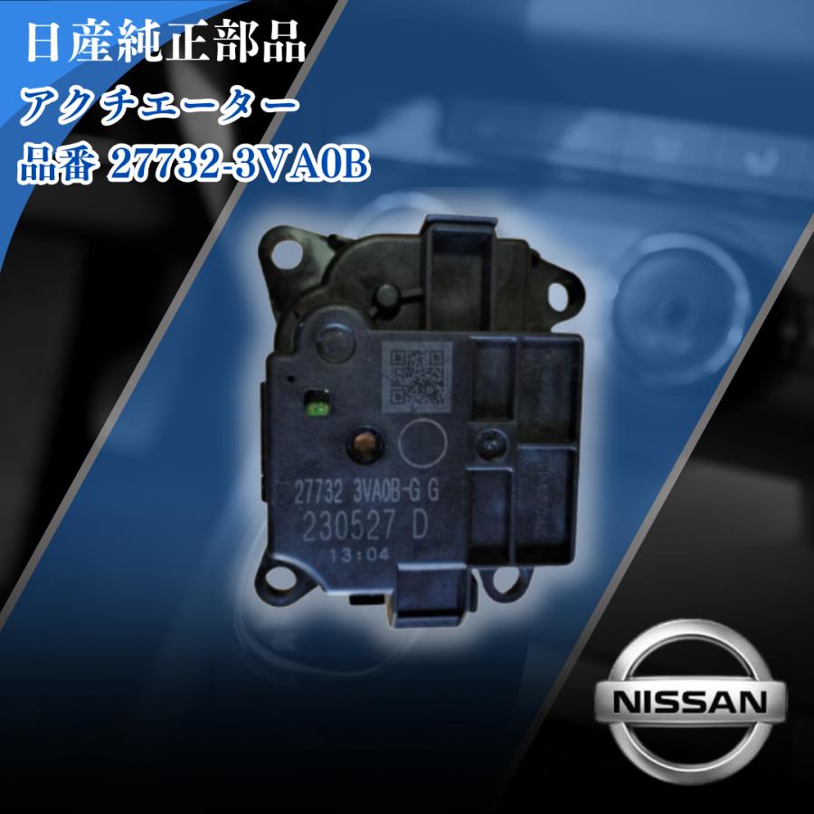 日産（NISSAN） アクチュエーター 27732-3VA0B 車 エアコン エアコン