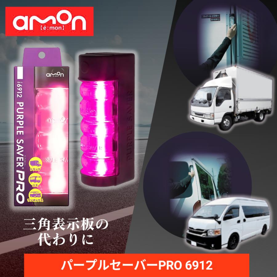 amon パープルセーバープロ PRO 6912 エーモン / led エーモン