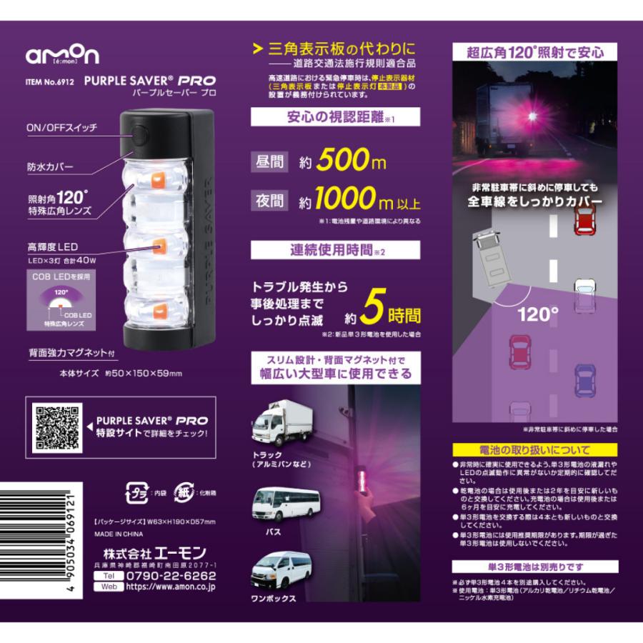 amon パープルセーバープロ PRO 6912 エーモン / led エーモン