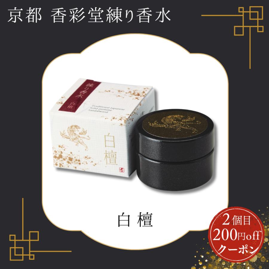 香彩堂 練り香水 白檀 / 京都 メンズ レディース ムスク 京都香彩堂