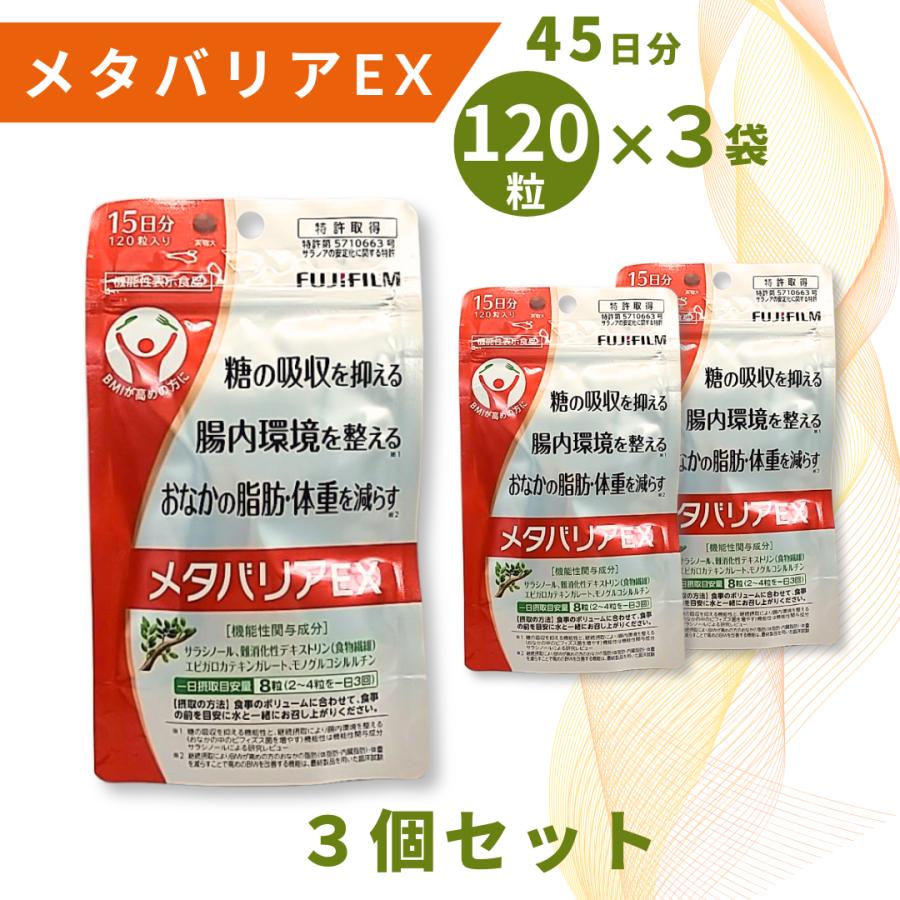 フジフィルム メタバリアEX 15日分(120錠) × 6袋 【公式通販】