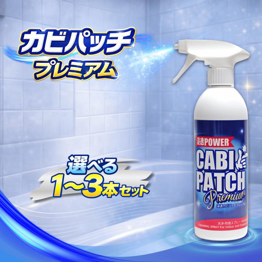 カビパッチプレミアム カビパッチプレミアム3本セット カビ カビ取り剤 カビ取り お風呂 部屋 洗剤 風呂 カビ取りスプレー スプレー 黒カビ 苔（Yahoo!・TARO SHOP Yahoo!ショッピング店）