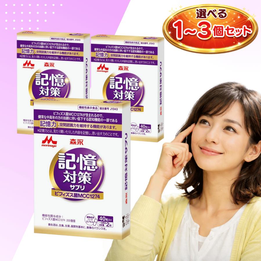 森永 メモリービフィズス 記憶対策サプリ ６０粒入り ✖️3袋 メモリービフィズス 記憶対策サプリ / 健康食品・サプリメントなら森永
