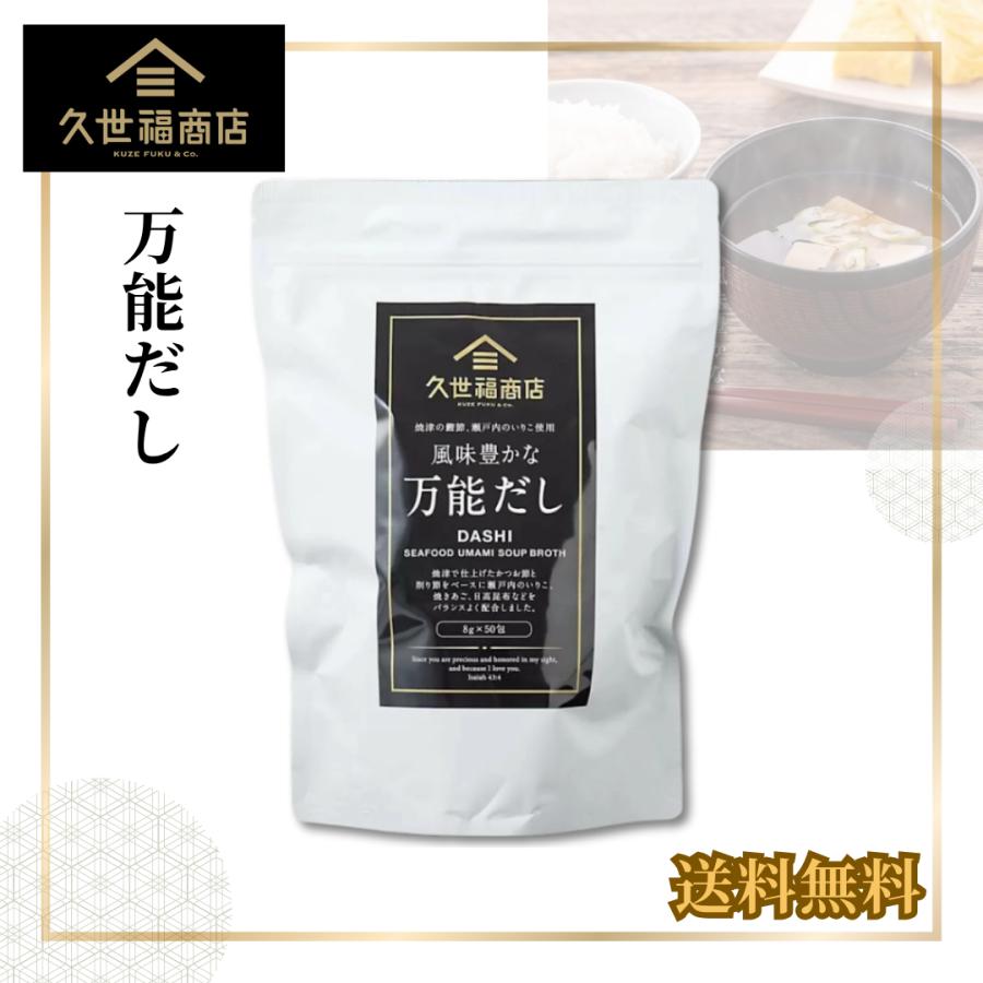 久世福商店万能だし 400g (8g×50包) 久世福 風味豊かな万能だし 400g (8g x 50包） | Costco Japan
