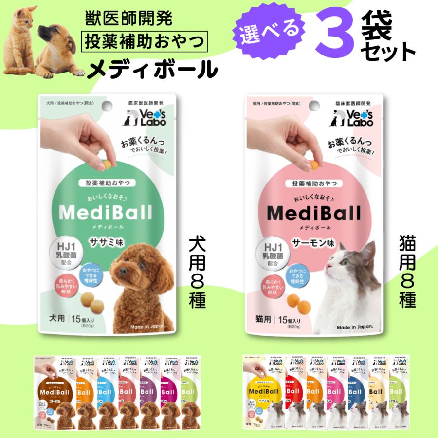 ベッツラボ メディボール 犬用 投薬補助 おやつ 15個入り 約20g 日本製 臨床獣医師が開発 HJ1乳酸菌配合 ササミ チーズ ビーフ さつまいも ヤギミルク 犬 薬（Yahoo!・TARO SHOP Yahoo!ショッピング店）