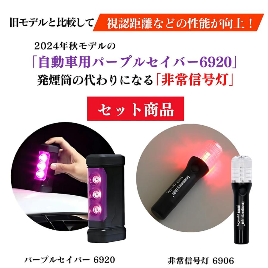 あーちゃら様 確認用 amon エーモン パープルセーバー 6920 ＋ LED非常信号灯 6906 セット