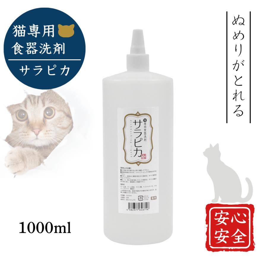 サラピカ 猫用 1000ml 猫専用食器洗剤 天然成分 無添加 除菌 精油不使用 シルバーコロイド使用 泡切れ良好 詰め替え可 天然三六五 日本製（Yahoo!・TARO SHOP Yahoo!ショッピング店）