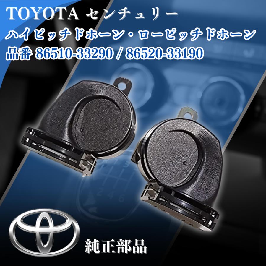 トヨタ（TOYOTA） センチュリー ホーン 純正品 ハイピッチ ローピッチ