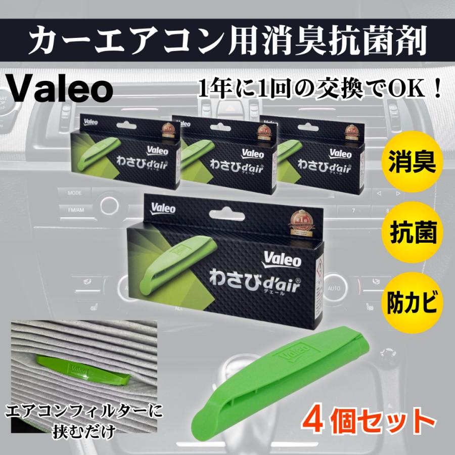 ヴァレオ わさびデェール Valeo カーエアコン フィルター 消臭 抗菌 防