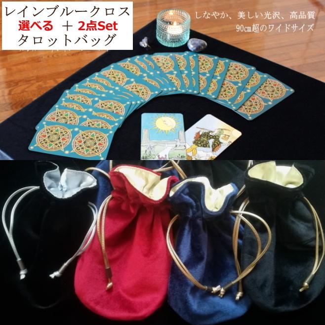 レインブルー タロットクロス&バッグセット Made in Japanの高品質 