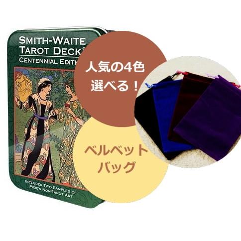 スミス ウェイト センテニアル タロット 缶入り ポケットサイズ4色から選べるベルベットバッグ付 タロットカード Smith Waite Centennial Tarot Tin Mana Yahoo ショップ 通販 Yahoo ショッピング