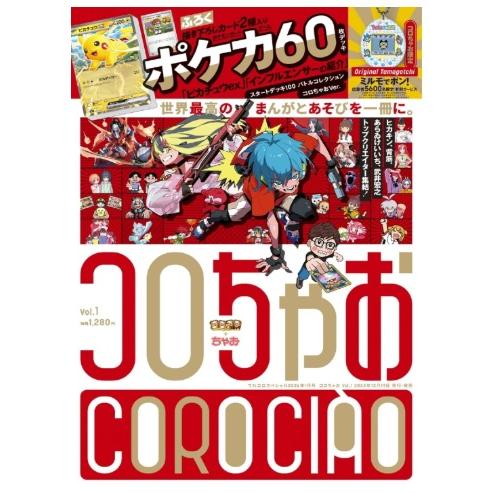コロちゃお vol.1（てれコロスペシャル2026年1月号・付録 『スタート