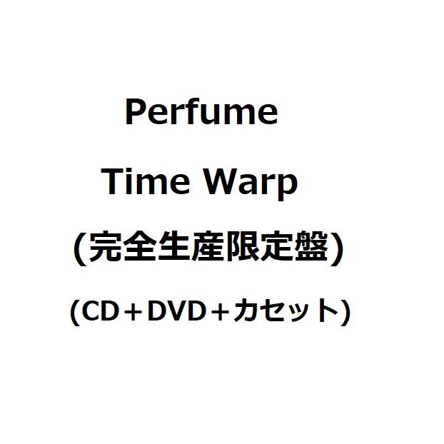 Perfume Time Warp 完全生産限定盤 Cd Dvd カセット 9月21日出荷分 予約 キャンセル不可 太郎坊 Yahoo 店 通販 Yahoo ショッピング