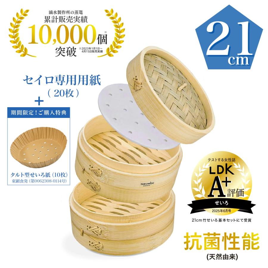 【LDK 掲載】滴水製作所 竹 セイロ 21cm 業務用 蒸し器 セイロ専用用紙 20枚付_ LDK 6月号掲載（2025年） 本体 2個 + 蓋 1個 せいろ 蒸篭 2段 | 