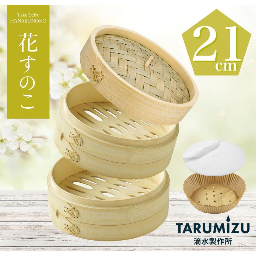 自社独自開発 蒸気の強さUP！ 竹蒸篭 花すのこ 21cm セイロ専用用紙 30枚付_【 特許出願中 】 滴水製作所 蒸篭 せいろ 2段 セイロ 業務用 蒸し器 | 