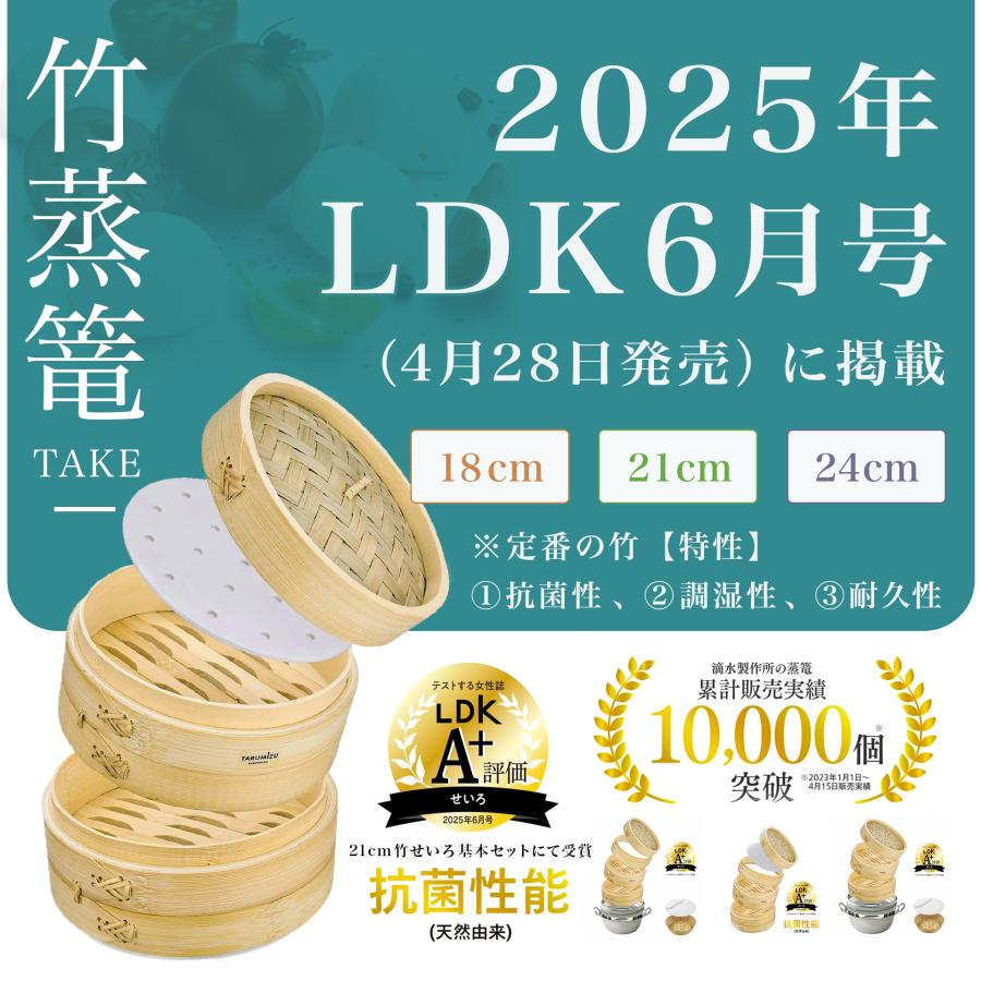 新生活【LDK掲載A+】 滴水製作所 竹 セイロ 21cm 直火・IH対応 本格