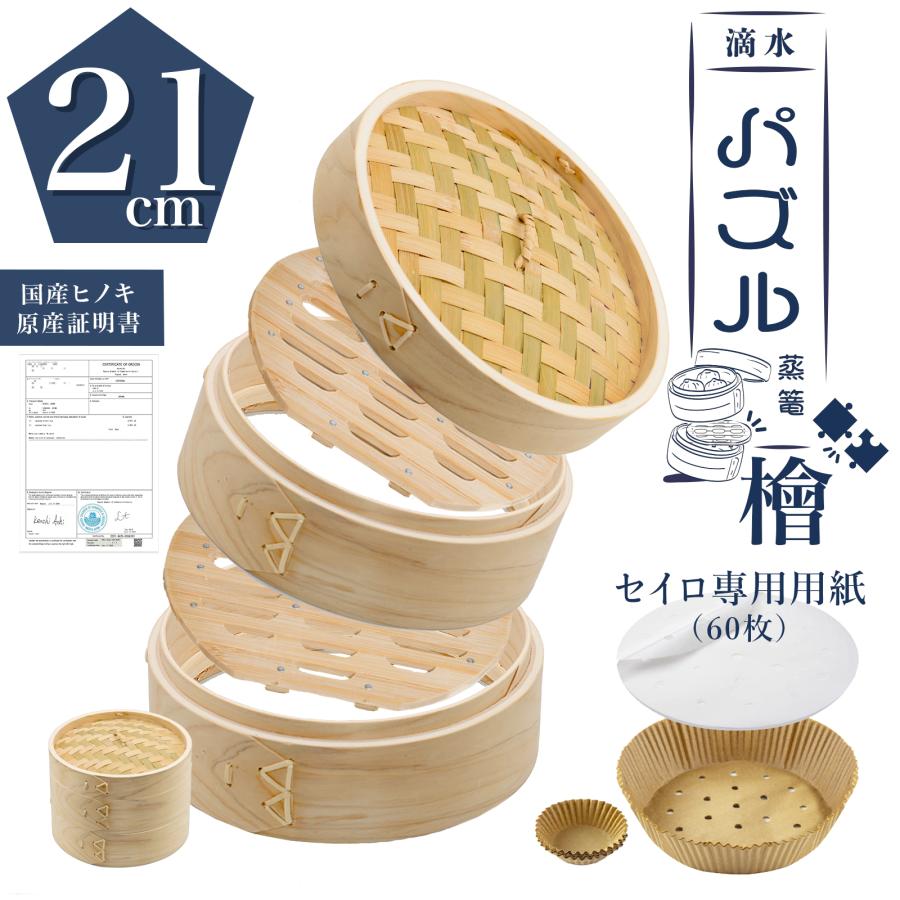 新商品 2026年度【 自社独自開発 2WAY 調理 】パズル蒸篭 軽量型ヒノキ 21cm セイロ専用用紙 60枚付_ 滴水製作所 意匠登録証取得 2WAY 蒸篭 せいろ 蒸籠 蒸し器 | 