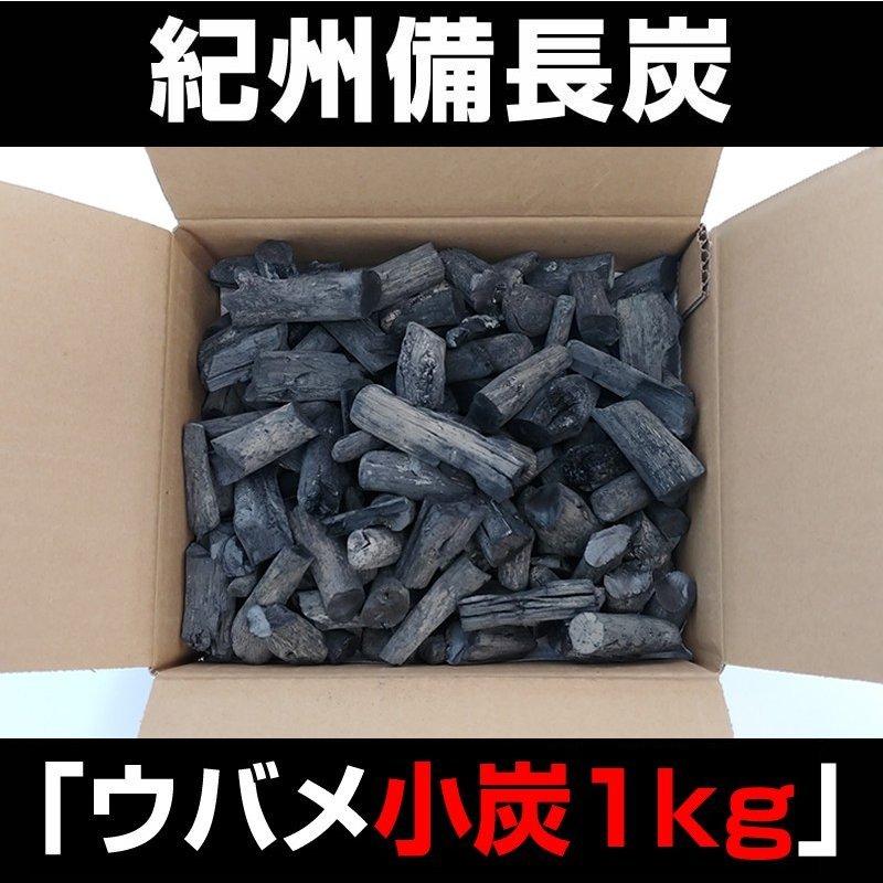 備長炭 国産『備長炭燃料用1kg』 白炭 和歌山 紀州 浄水 炊飯 炭焼