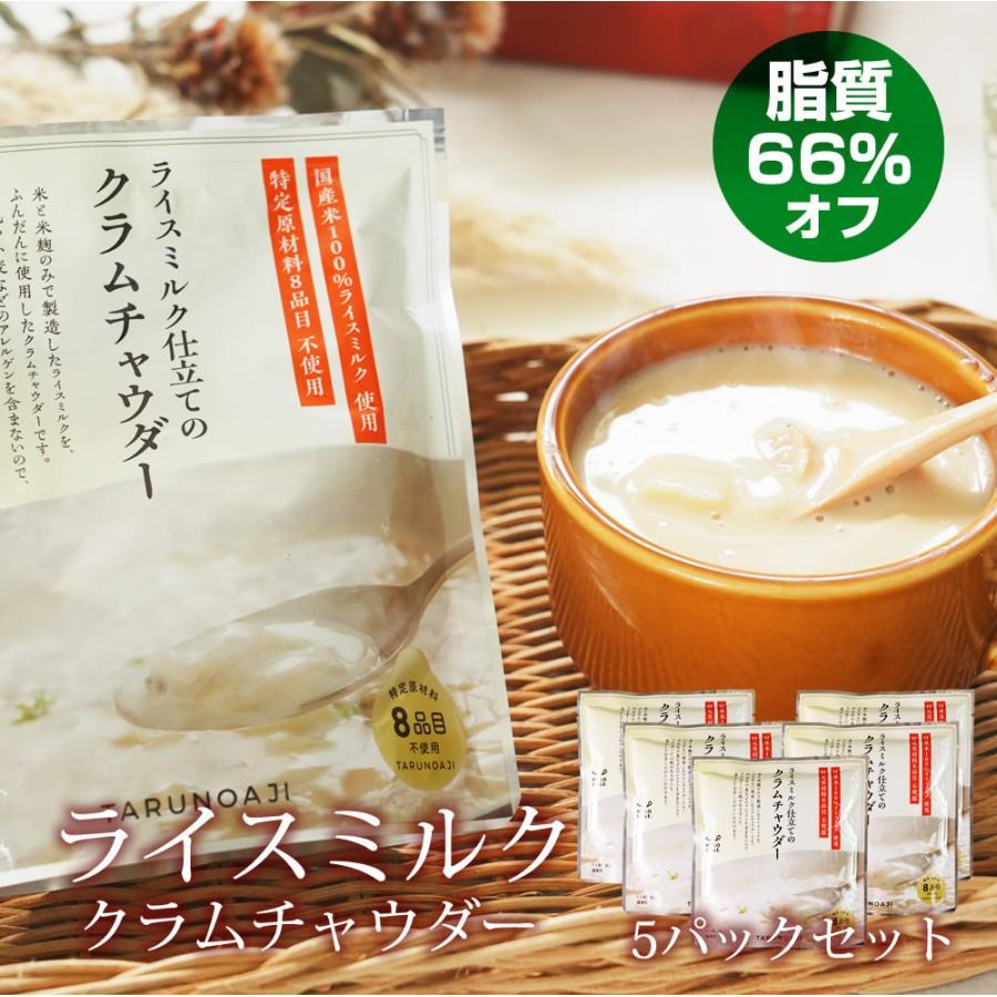 樽の味 クラムチャウダー 無添加『ライスミルク クラムチャウダー5個