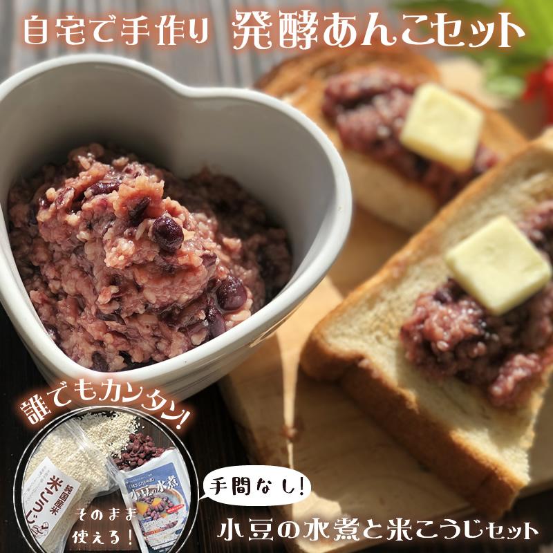 『発酵あんこセット』 小豆 発酵 あんこ 無添加 あずき 米麹 砂糖不使用 人気 おすすめ メール便対応1通1個 の商品画像