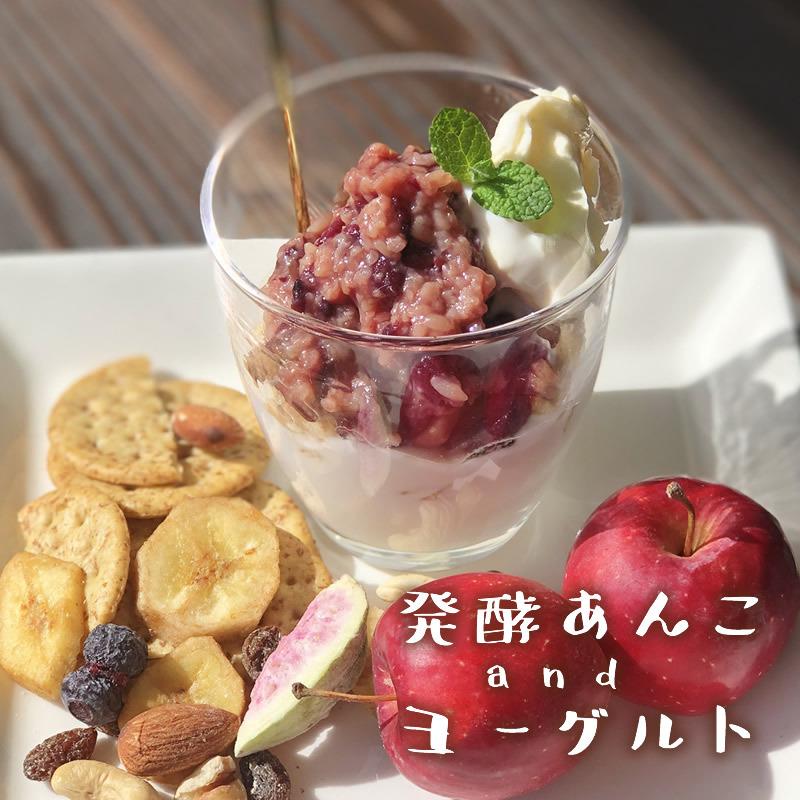 あんこ 無添加 発酵『発酵あんこセット』 小豆 あずき 米麹 砂糖